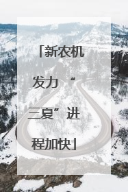 新农机发力 “三夏”进程加快
