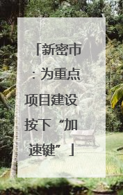 新密市：为重点项目建设按下“加速键”