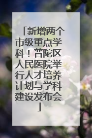 新增两个市级重点学科！普陀区人民医院举行人才培养计划与学科建设发布会