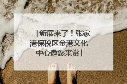 新展来了！张家港保税区金港文化中心邀您来赏