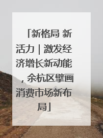 新格局 新活力｜激发经济增长新动能，余杭区擘画消费市场新布局