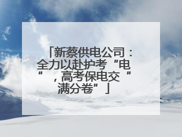 新蔡供电公司：全力以赴护考“电”，高考保电交“满分卷”