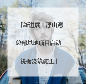 新进展！浮山湾总部基地项目启动筏板浇筑施工
