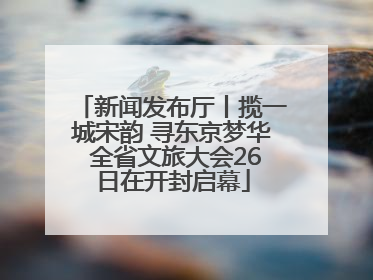 新闻发布厅丨揽一城宋韵 寻东京梦华 全省文旅大会26日在开封启幕