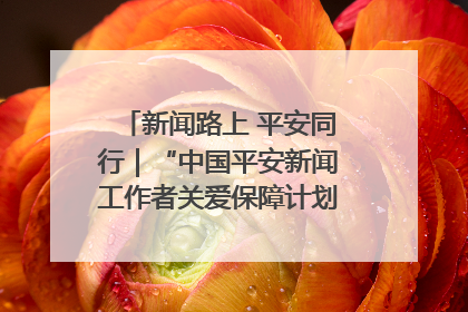 新闻路上 平安同行｜“中国平安新闻工作者关爱保障计划”在鲁落地
