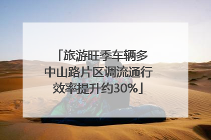 旅游旺季车辆多 中山路片区调流通行效率提升约30%