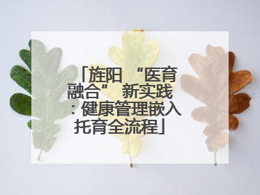 旌阳 “医育融合” 新实践：健康管理嵌入托育全流程