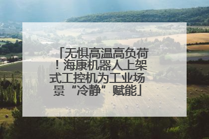 无惧高温高负荷！海康机器人上架式工控机为工业场景“冷静”赋能