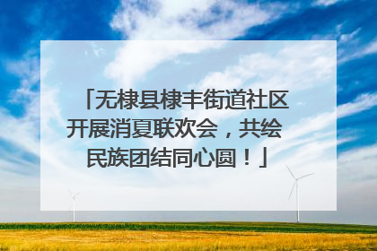 无棣县棣丰街道社区开展消夏联欢会，共绘民族团结同心圆！