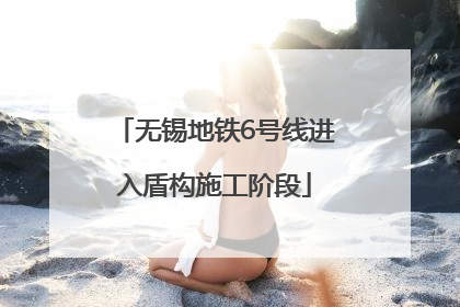 无锡地铁6号线进入盾构施工阶段