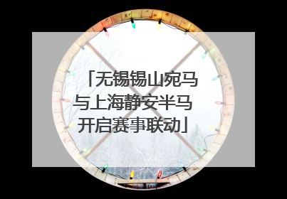 无锡锡山宛马与上海静安半马开启赛事联动
