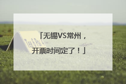 无锡VS常州，开票时间定了！