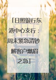 日照银行东港中心支行：周末紧急清钞 解客户燃眉之急