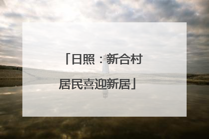 日照：新合村居民喜迎新居