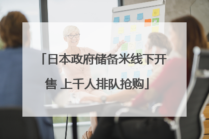 日本政府储备米线下开售 上千人排队抢购