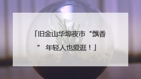 旧金山华埠夜市“飘香” 年轻人也爱逛！