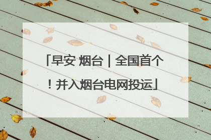 早安 烟台｜全国首个！并入烟台电网投运