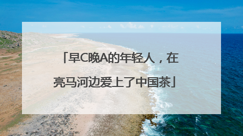 早C晚A的年轻人，在亮马河边爱上了中国茶