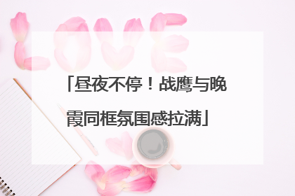 昼夜不停！战鹰与晚霞同框氛围感拉满
