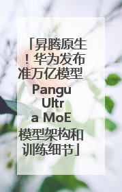 昇腾原生！华为发布准万亿模型Pangu Ultra MoE模型架构和训练细节
