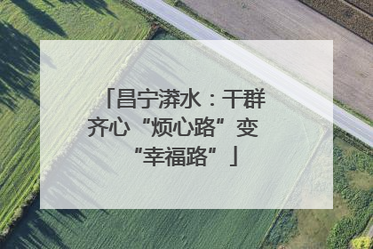 昌宁漭水：干群齐心“烦心路”变“幸福路”