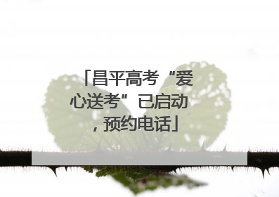 昌平高考“爱心送考”已启动，预约电话