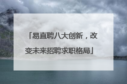 易直聘八大创新，改变未来招聘求职格局