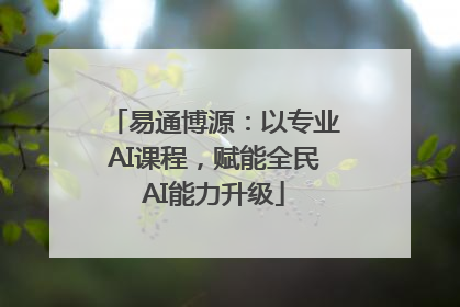 易通博源：以专业AI课程，赋能全民AI能力升级