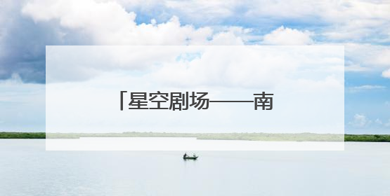 星空剧场——南京新地标7月26日璀璨启幕！
