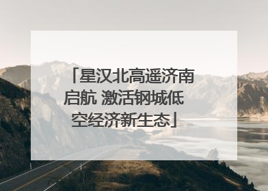 星汉北高遥济南启航 激活钢城低空经济新生态