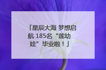 星辰大海 梦想启航 185名“莲幼娃”毕业啦！