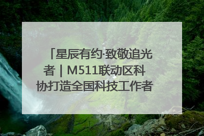 星辰有约·致敬追光者｜M511联动区科协打造全国科技工作者日主题科普活动