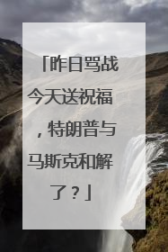 昨日骂战今天送祝福，特朗普与马斯克和解了？