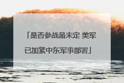 是否参战虽未定 美军已加紧中东军事部署