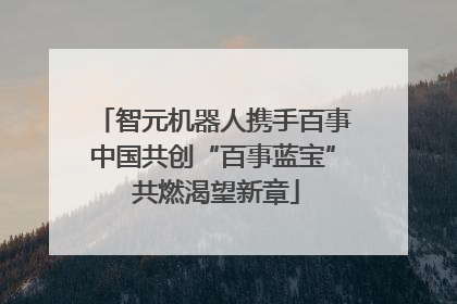 智元机器人携手百事中国共创“百事蓝宝” 共燃渴望新章