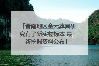 晋南地区金元葬具研究有了新实物标本 最新挖掘资料公布