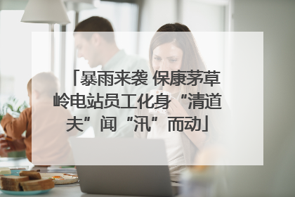 暴雨来袭 保康茅草岭电站员工化身“清道夫”闻“汛”而动
