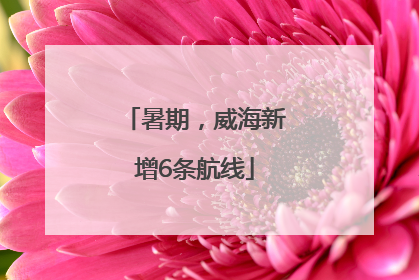 暑期，威海新增6条航线
