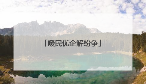 暖民优企解纷争
