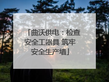 曲沃供电：检查安全工器具 筑牢安全生产墙