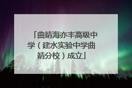 曲靖海亦丰高级中学（建水实验中学曲靖分校）成立