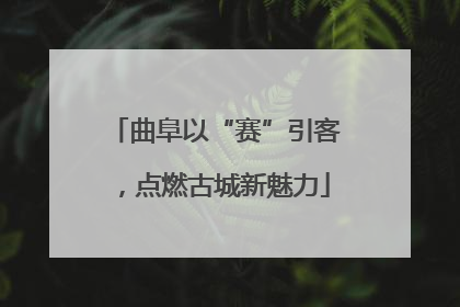 曲阜以“赛”引客，点燃古城新魅力