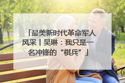 最美新时代革命军人风采丨吴琳：我只是一名冲锋的“棋兵”