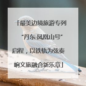 最美边境旅游专列“丹东·凤凰山号”启程，以铁轨为弦奏响文旅融合新乐章