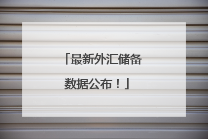 最新外汇储备数据公布！