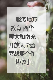 服务地方教育 西华师大和南充开放大学签署战略合作协议