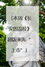 本周《长安的荔枝》剧版率先“上市”