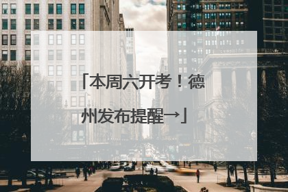 本周六开考！德州发布提醒→