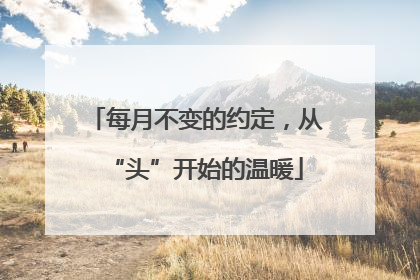 每月不变的约定，从“头”开始的温暖