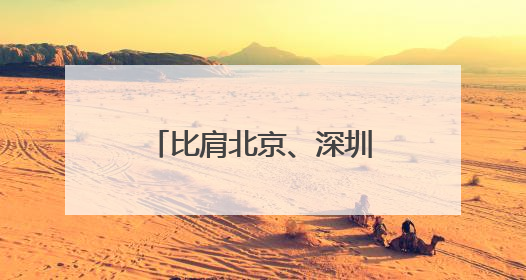比肩北京、深圳，武汉为何成山姆扩张最大赢家